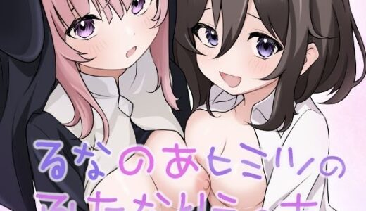 【無料で読める？】るなのあヒミツのふたなりえっち 【あやめガーデン】
