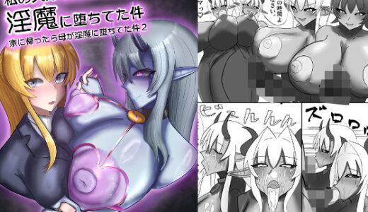 【無料で読める？】私の大好きな幼馴染が淫魔に堕ちてた件 家に帰ったら母が淫魔に堕ちてた件2 【蒼き鮭】