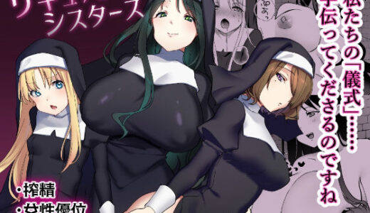 【無料で読める？】サキュバスシスターズ 【いちにちふつか】