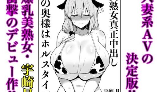 【無料で読める？】宇崎月 奇跡の童顔巨乳熟女44歳AVデビュー！（原作絵寄Ver.） 【lovebgmilf】