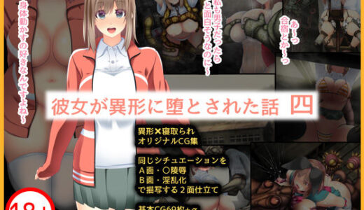 【無料で読める？】彼女が異形に堕とされた話 四 【CEMETERY】