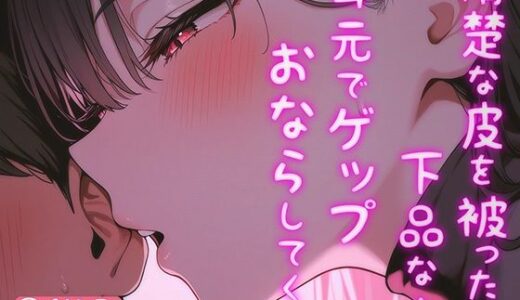 【無料で読める？】学生時代憧れの清楚系美女と宅飲み！おなら・ゲップばかりする実は下品な女だった！？だがそれがいい！ 【ブリブリブリズム】