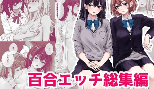 【無料で読める？】百合エッチ総集編 【kuri】