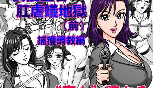 【無料で読める？】女捜査官  肛虐蟻地獄（前） 捕獲調教編 【のむっち】