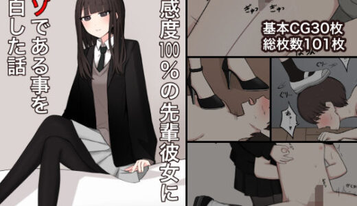 【無料で読める？】好感度100％の先輩彼女にマゾである事を告白する話 【顔印象零】