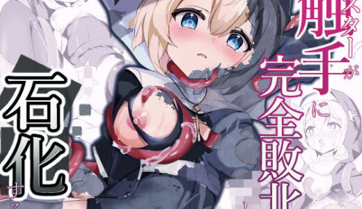 【無料で読める？】シスターが触手に完全敗北して石化する話 【青羽の季節】