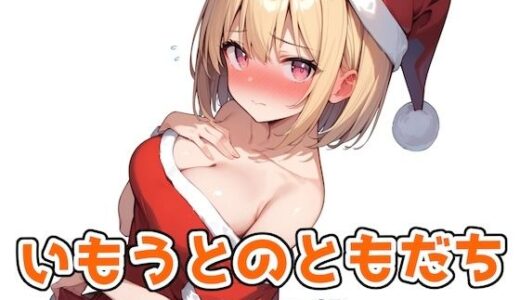 【無料で読める？】いもうとのともだち 〜サンタコス編〜 【ステーキくん】