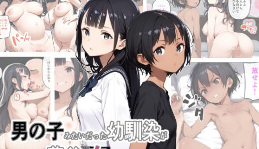 【無料で読める？】男の子みたいだった幼馴染が再会したら義父の女になってた 【ポンチエ】