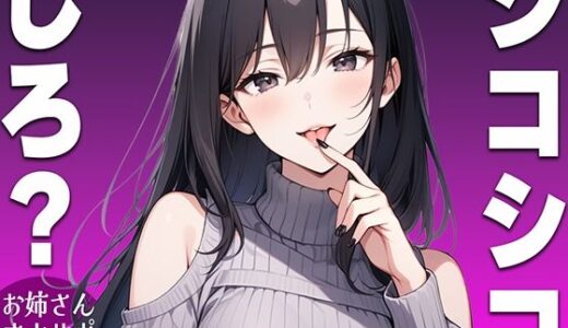 【無料で読める？】【シコシコ専用ASMR】清楚系ビッチなお姉さんがドMなお前にシコシコしろと命令するオナサポボイス【我慢できたらご褒美あり〜シコシコしろ〜】 【生牡蠣P】