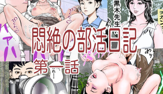 【無料で読める？】悶絶の部活日記第一話 【穂高波平】