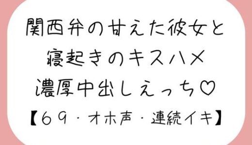 【無料で読める？】【濃厚キスハメ】関西弁のあまあま彼女と。寝起きのいちゃらぶ中出しえっち♪ 【みこるーむ】