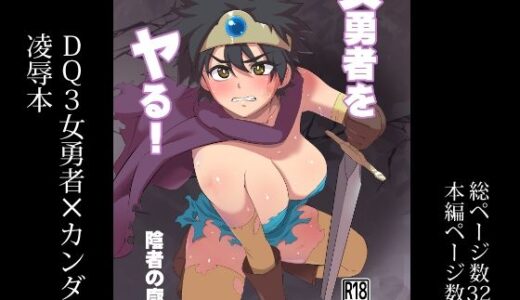 【無料で読める？】女勇者をヤる！ 【陰者の廓】