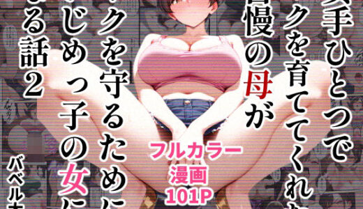 【無料で読める？】女手ひとつでボクを育ててくれた自慢の母がボクを守るためにいじめっ子の女になる話2 【バベル太郎】