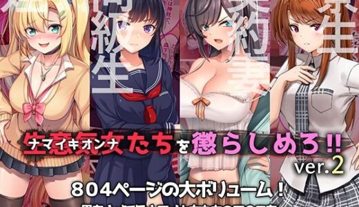 【無料で読める？】やればできる娘。CG4本セット 生意気女たちを懲らしめろ！！ver.2 【やればできる娘。】
