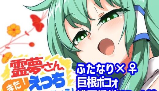 【無料で読める？】霊夢さん、また！えっちしましょう！ 【肌色ルイボスティー/パンダィン】