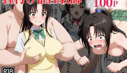 【無料で読める？】種付け催淫教師〜九〇凛編〜 【アシタノトビラ】