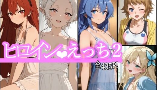 【無料で読める？】ヒロインえっち2 【chack】