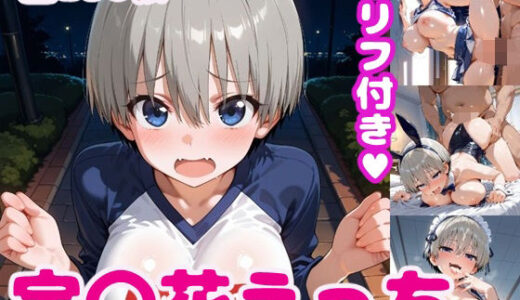 【無料で読める？】宇〇花えっち【セリフ付き】 【ぽこぽぽ】