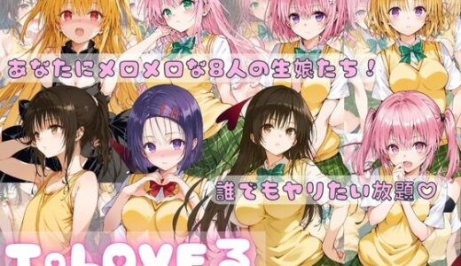 【無料で読める？】ToLOVEる NTR種付けストーリー Part2 【すっきりタイプ】