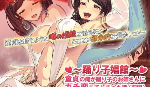 【無料で読める？】踊り子娼館〜童貞の俺が踊り子のお姉さんにガチ恋してしまった話〜 前編 The Motion Anime 【survive more】