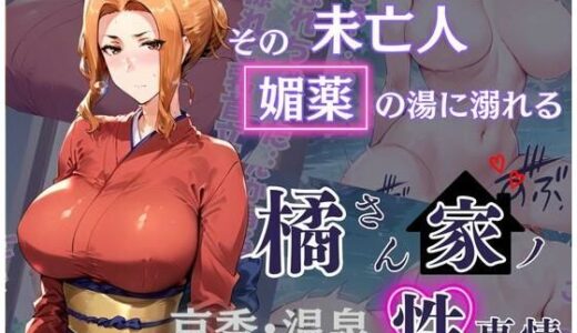 【無料で読める？】橘さん家の性事情 その未亡人 媚薬の湯に溺れる 【かるぴすつゆだくで】