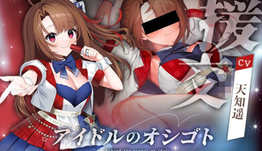 【無料で読める？】アイドルのオシゴト 〜朱石あかり編〜 【Lapingris】