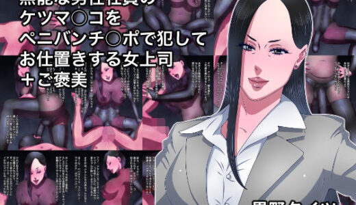 【無料で読める？】無能な男性社員のケツマ○コをペニバンチ○ポで犯してお仕置きする女上司＋ご褒美 【黒野タイツ】