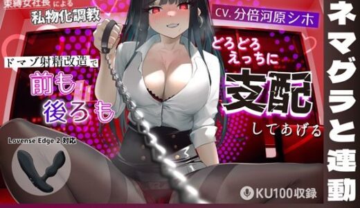 【無料で読める？】【リアルアナルプラグ連動】束縛女社長による私物化調教ドマゾ射精改造で前も後ろもどろどろえっちに支配してあげる 【最悪技研】