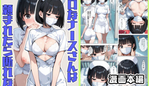 【無料で読める？】無口なナースさんは頼まれたら断れない 【こなまく】