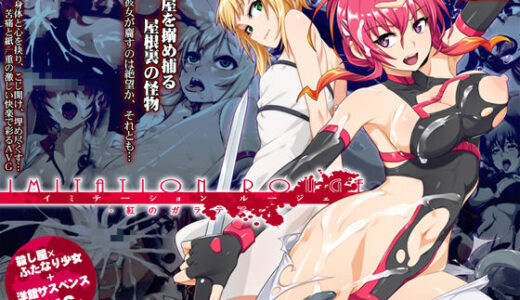 【無料で読める？】イミテーション・ルージェ 紅のガラテア 【CARYO】