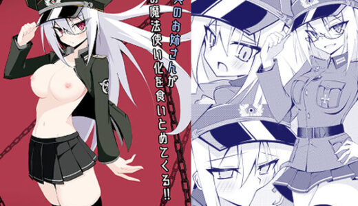 【無料で読める？】憲兵のお姉さんが俺の魔法使い化を食いとめてくる！！ 【ノーデンフェルト】