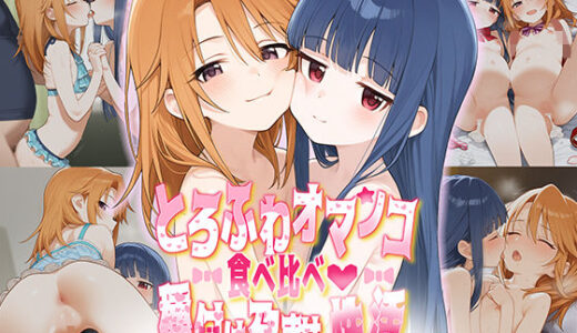 【無料で読める？】とろふわオマンコ食べ比べ♪種付け孕ませ性活 結○晴＆佐○雪美 【Bergamot】