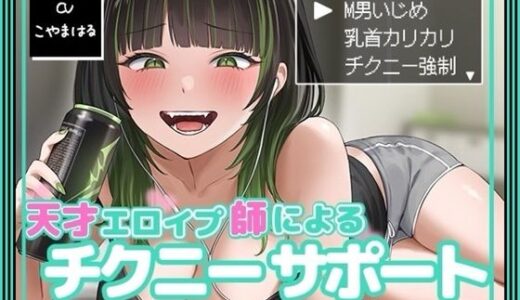 【無料で読める？】天才エロイプ師によるチクニーサポート 【バイノーラルサンド】