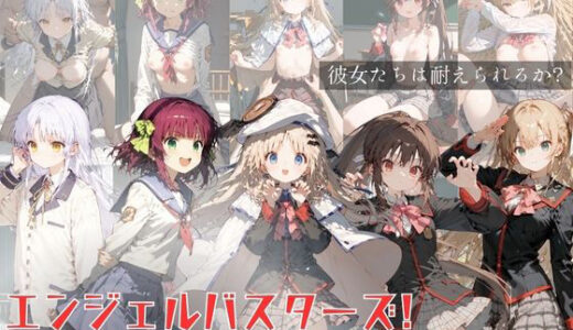 【無料で読める？】エンジェルバスターズ！ Angel Busters！ 【すっきりタイプ】