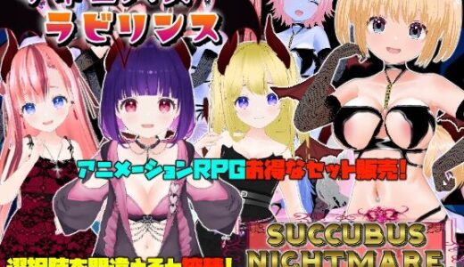 【無料で読める？】サキュバスラビリンス/ナイトメア-DESIRE- 【Animism】
