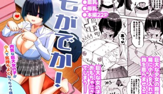 【無料で読める？】もがでか！ 内気な巨大女の子が小人で気持ちよくなっちゃう話 【ぽった〜る】