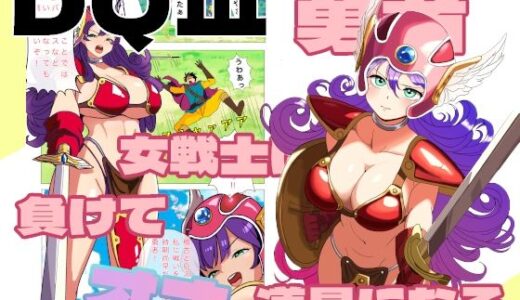 【無料で読める？】勇者！女戦士に負けてオナ道具にされる！ 【えーあいきゅーたー】