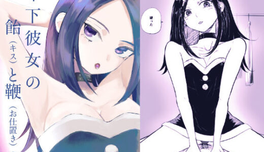 【無料で読める？】年下彼女の飴（キス）と鞭（お仕置き）2 【ロキ】