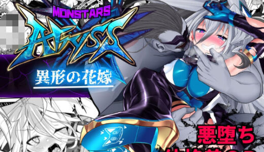 【無料で読める？】MonstersAbyss-異形の花嫁 【魔窟亭】