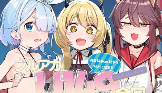 【無料で読める？】ブルアカU149合同 〜Petit Archive〜 【Tempest】