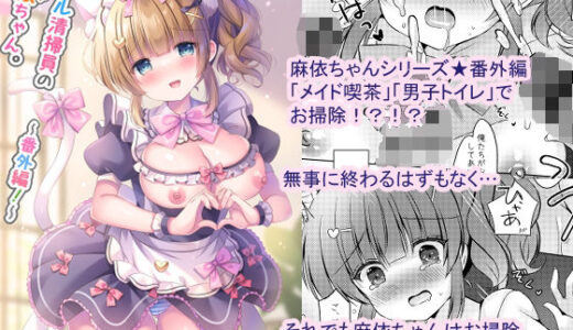 【無料で読める？】ホテル清掃員の麻依ちゃん。〜番外編〜 【LonelyPlum。】
