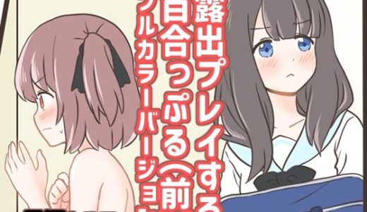 【無料で読める？】露出プレイする百合っぷる（前） フルカラーバージョン 【黒澤カルラ】