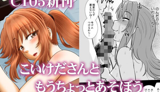 【無料で読める？】こいけださんともうちょっとあそぼう 【謎の会】