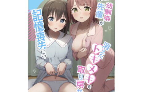 【無料で読める？】私の幼馴染/先輩が記憶喪失に！？  消えたトキメキを取り戻せ！！ 【トヤスアイナ】