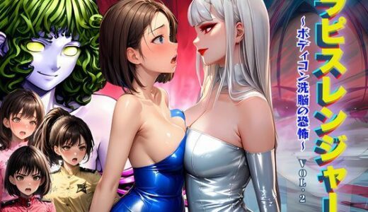 【無料で読める？】ラピスレンジャー 〜ボディコン洗脳の恐怖〜 VOL.2 【狂い咲花屋敷】