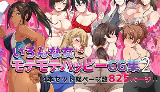 【無料で読める？】いろんな女にモテモテハッピーCG集2 【やればできる娘。】