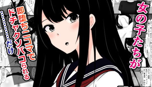 【無料で読める？】女の子たちが即堕ち二コマでドチャクソパコられる……だけ 【さざめき通り】