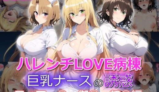 【無料で読める？】ハレンチLOVE病棟 巨乳ナースの誘惑 ティアー◯ 御◯涼子 籾◯里紗編 【yurui@AI】