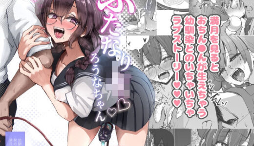 【無料で読める？】ふたなりJKろうなちゃん 【Futamare】