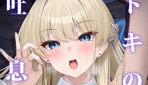 【無料で読める？】トキの吐息 【茜色ノ金木犀】